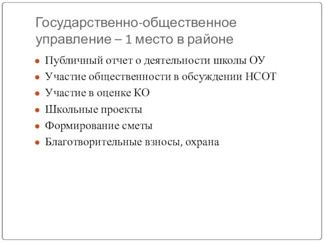 Государственно-общественное управление – 1 место в районе Публичный отчет о деятельности школы