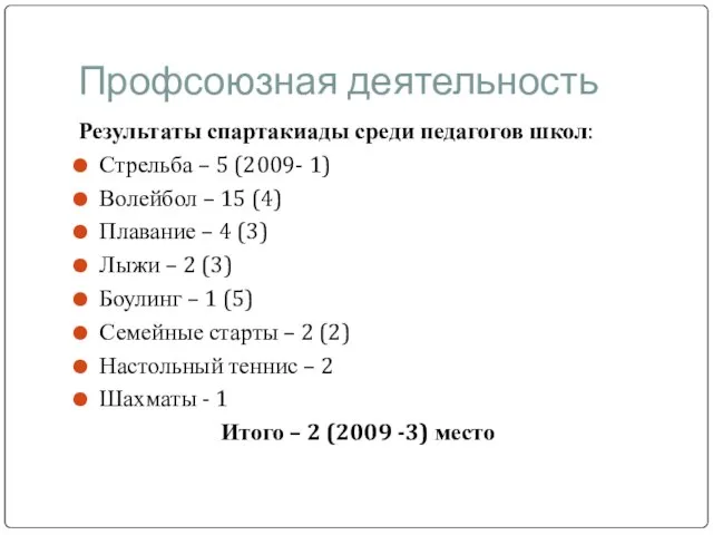 Профсоюзная деятельность Результаты спартакиады среди педагогов школ: Стрельба – 5 (2009- 1)