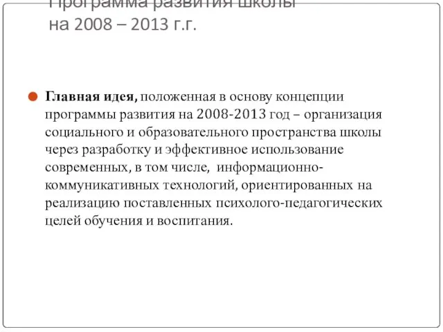 Программа развития школы на 2008 – 2013 г.г. Главная идея, положенная в