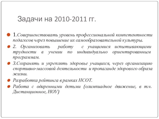 Задачи на 2010-2011 гг. 1.Совершенствовать уровень профессиональной компетентности педагогов через повышение их