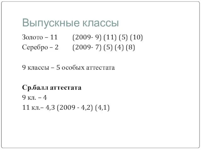 Выпускные классы Золото – 11 (2009- 9) (11) (5) (10) Серебро –