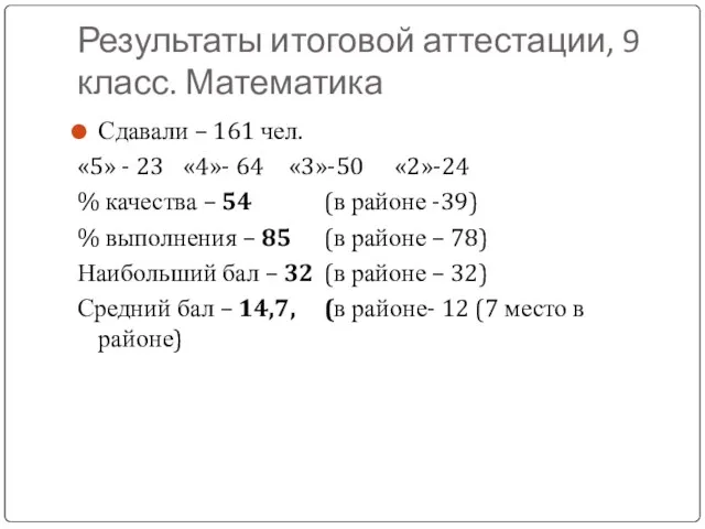 Результаты итоговой аттестации, 9 класс. Математика Сдавали – 161 чел. «5» -