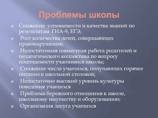 Проблемы школы Снижение успеваемости и качества знаний по результатам ГИА-9, ЕГЭ; Рост