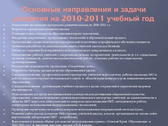 Основные направления и задачи развития на 2010-2011 учебный год Завершение реализации программы