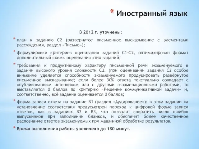 Иностранный язык В 2012 г. уточнены: план к заданию С2 (развернутое письменное