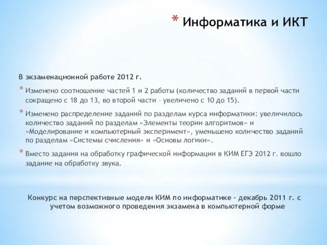 Информатика и ИКТ В экзаменационной работе 2012 г. Изменено соотношение частей 1