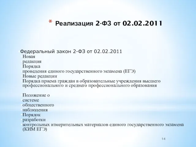 Реализация 2-ФЗ от 02.02.2011 Федеральный закон 2-ФЗ от 02.02.2011 Новая редакция Порядка