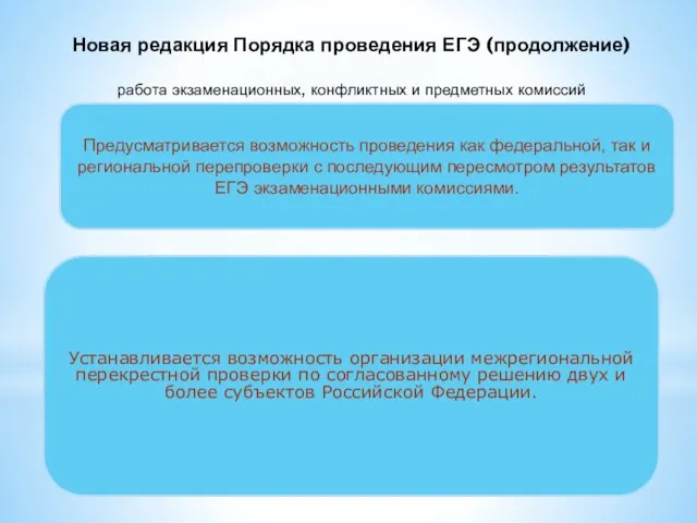 Устанавливается возможность организации межрегиональной перекрестной проверки по согласованному решению двух и более