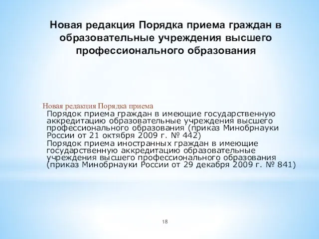 Новая редакция Порядка приема граждан в образовательные учреждения высшего профессионального образования Новая