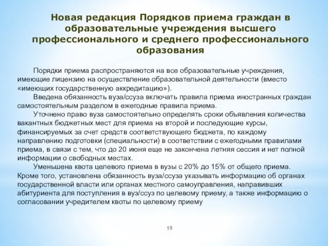 Новая редакция Порядков приема граждан в образовательные учреждения высшего профессионального и среднего