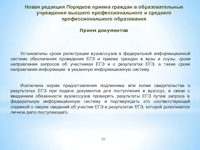 Новая редакция Порядков приема граждан в образовательные учреждения высшего профессионального и среднего