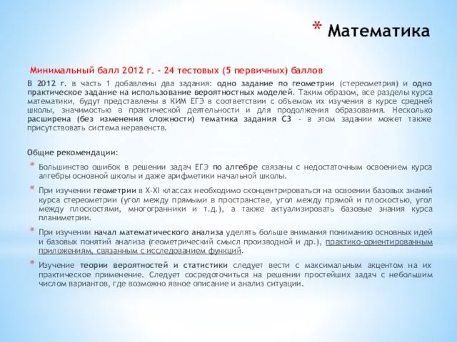 Математика Минимальный балл 2012 г. - 24 тестовых (5 первичных) баллов В