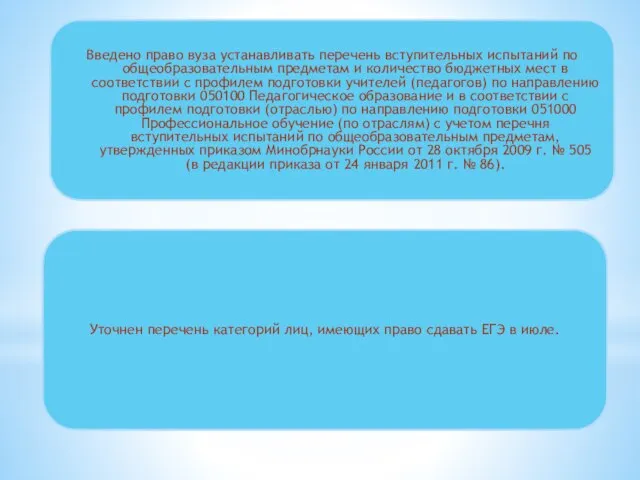 Уточнен перечень категорий лиц, имеющих право сдавать ЕГЭ в июле. Введено право