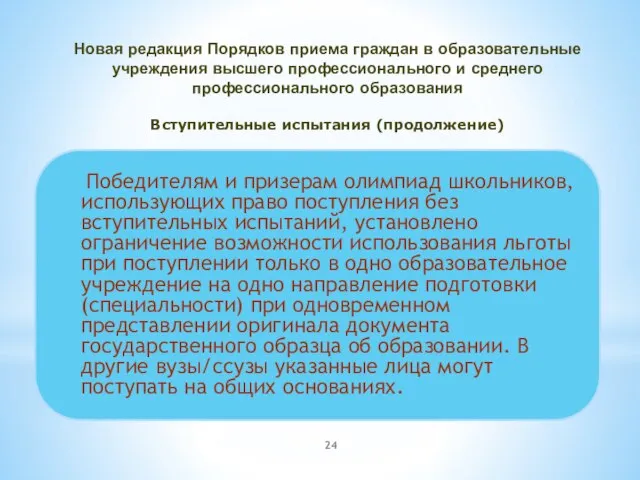 Победителям и призерам олимпиад школьников, использующих право поступления без вступительных испытаний, установлено