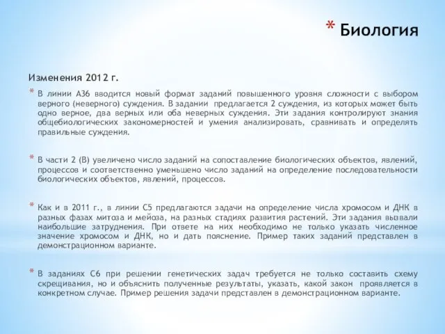 Биология Изменения 2012 г. В линии А36 вводится новый формат заданий повышенного