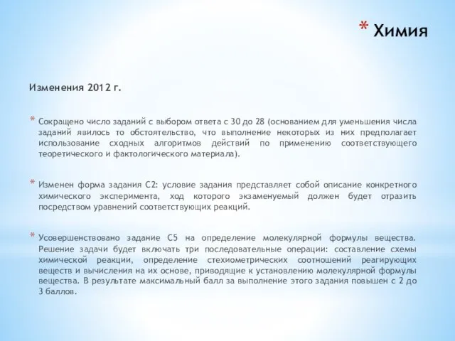 Химия Изменения 2012 г. Сокращено число заданий с выбором ответа с 30