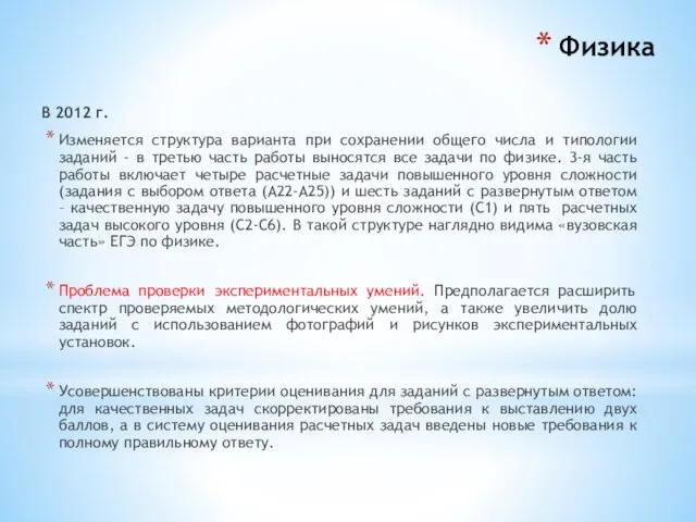 Физика В 2012 г. Изменяется структура варианта при сохранении общего числа и