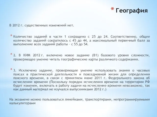 География В 2012 г. существенных изменений нет. Количество заданий в части 1