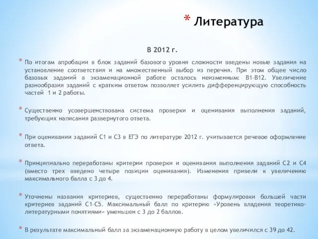 Литература В 2012 г. По итогам апробации в блок заданий базового уровня