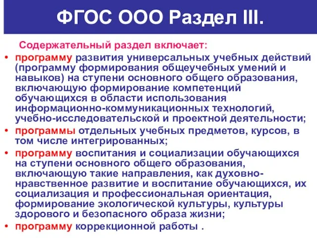 ФГОС ООО Раздел III. Содержательный раздел включает: программу развития универсальных учебных действий