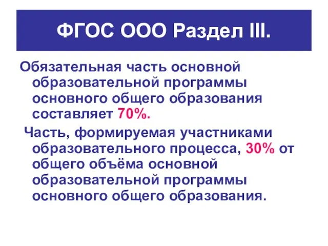 ФГОС ООО Раздел III. Обязательная часть основной образовательной программы основного общего образования