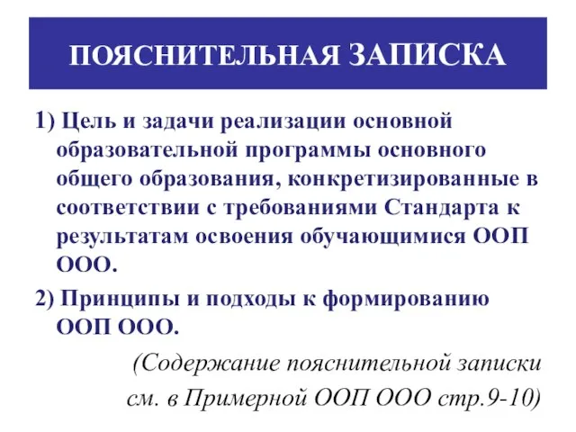 ПОЯСНИТЕЛЬНАЯ ЗАПИСКА 1) Цель и задачи реализации основной образовательной программы основного общего