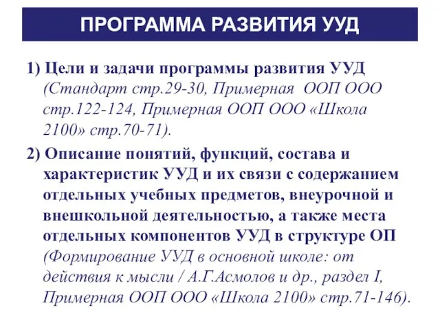 ПРОГРАММА РАЗВИТИЯ УУД 1) Цели и задачи программы развития УУД (Стандарт стр.29-30,