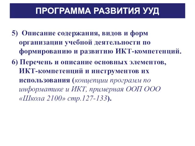 ПРОГРАММА РАЗВИТИЯ УУД 5) Описание содержания, видов и форм организации учебной деятельности