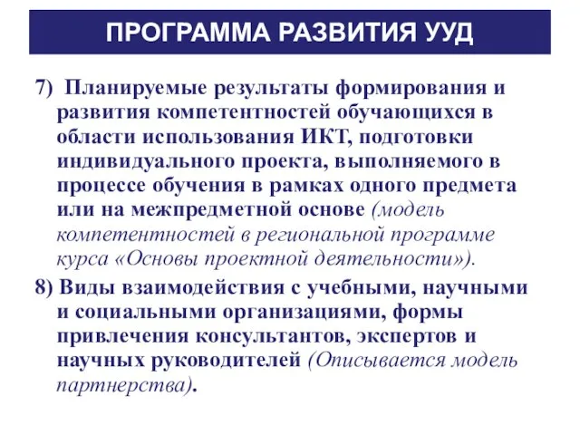 ПРОГРАММА РАЗВИТИЯ УУД 7) Планируемые результаты формирования и развития компетентностей обучающихся в