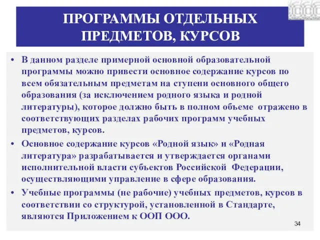 ПРОГРАММЫ ОТДЕЛЬНЫХ ПРЕДМЕТОВ, КУРСОВ В данном разделе примерной основной образовательной программы можно