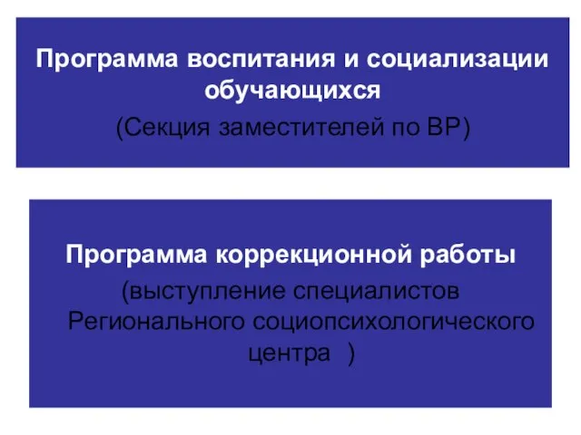 Программа воспитания и социализации обучающихся (Секция заместителей по ВР) Программа коррекционной работы