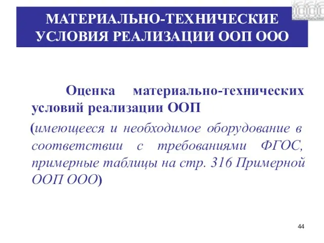 МАТЕРИАЛЬНО-ТЕХНИЧЕСКИЕ УСЛОВИЯ РЕАЛИЗАЦИИ ООП ООО Оценка материально-технических условий реализации ООП (имеющееся и