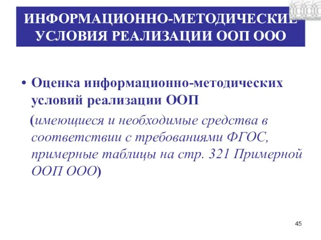 ИНФОРМАЦИОННО-МЕТОДИЧЕСКИЕ УСЛОВИЯ РЕАЛИЗАЦИИ ООП ООО Оценка информационно-методических условий реализации ООП (имеющиеся и