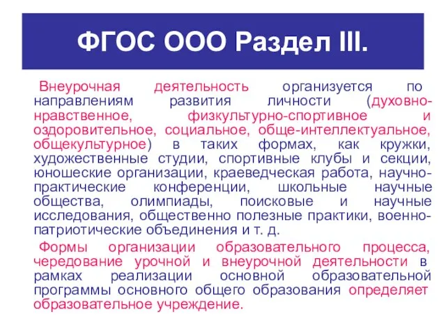 ФГОС ООО Раздел III. Внеурочная деятельность организуется по направлениям развития личности (духовно-нравственное,