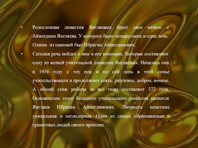 Родословная династия Янгляевых берет свое начало с Айнетдина Янгляева. У которого было