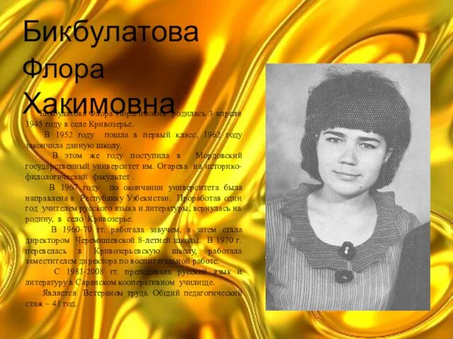 Бикбулатова Флора Хакимовна Бикбулатова Флора Ибрагимовна родилась 3 апреля 1945 году в