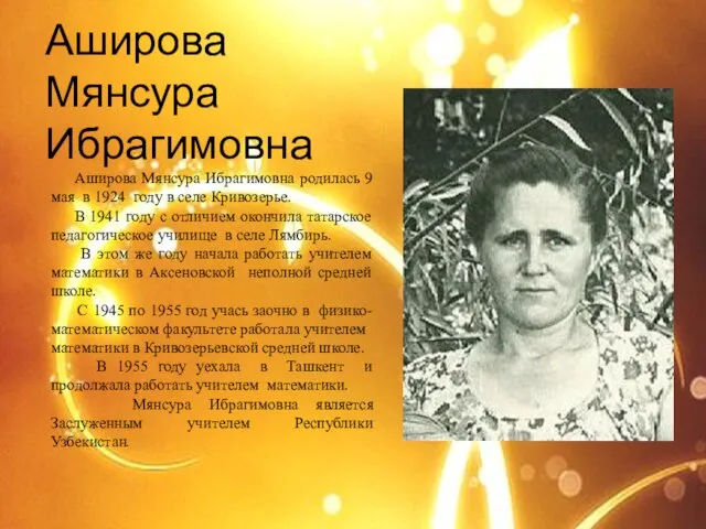 Аширова Мянсура Ибрагимовна Аширова Мянсура Ибрагимовна родилась 9 мая в 1924 году