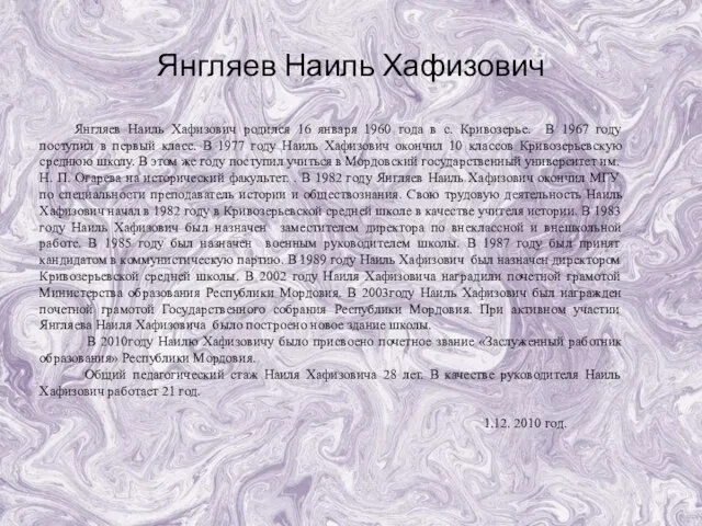 Янгляев Наиль Хафизович Янгляев Наиль Хафизович родился 16 января 1960 года в