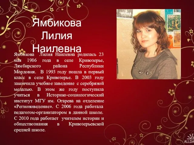 Ямбикова Лилия Наилевна Ямбикова Лилия Наилевна родилась 23 мая 1986 года в