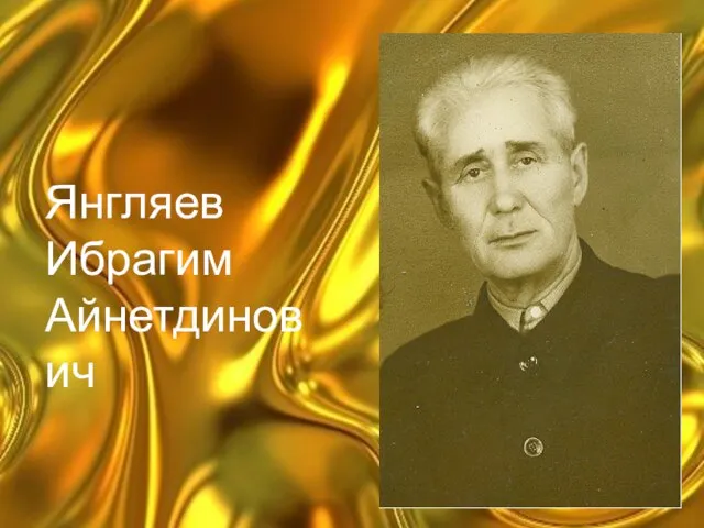 Янгляев Ибрагим Айнетдинович