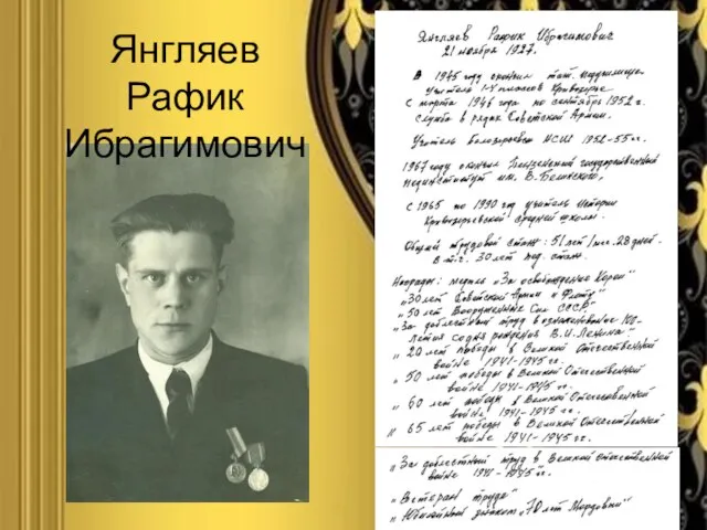 Янгляев Рафик Ибрагимович