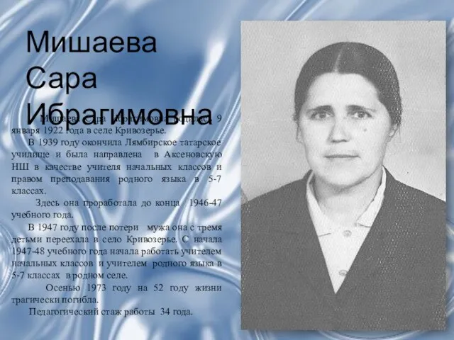 Мишаева Сара Ибрагимовна Мишаева Сара Ибрагимовна родилась 9 января 1922 года в