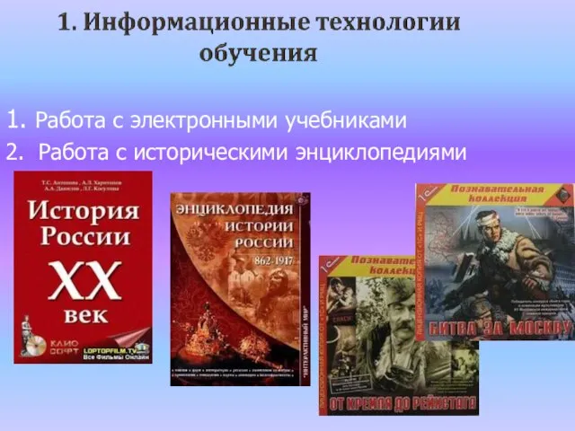 1. Работа с электронными учебниками 2. Работа с историческими энциклопедиями