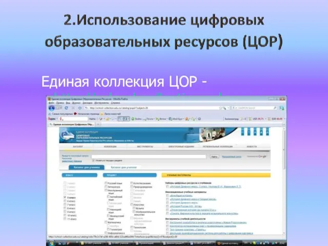 Единая коллекция ЦОР - http://school-collection.edu.ru