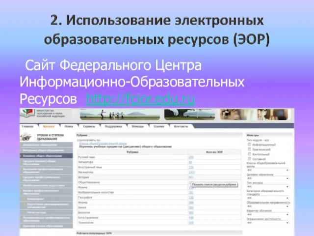 Сайт Федерального Центра Информационно-Образовательных Ресурсов http://fcior.edu.ru