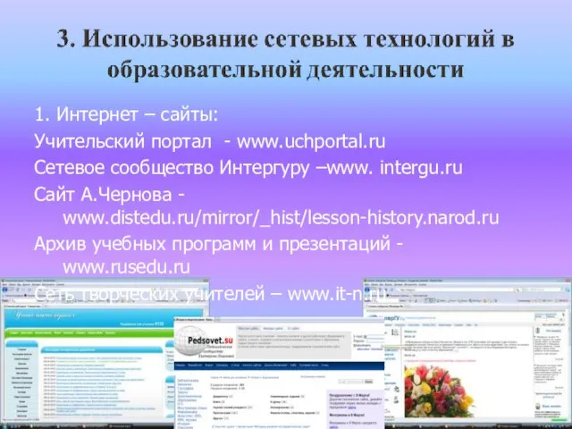 1. Интернет – сайты: Учительский портал - www.uchportal.ru Сетевое сообщество Интергуру –www.