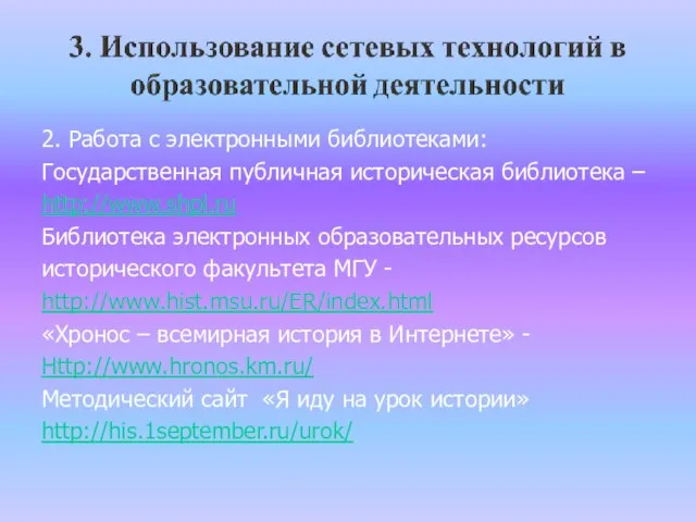 2. Работа с электронными библиотеками: Государственная публичная историческая библиотека – http://www.shpl.ru Библиотека