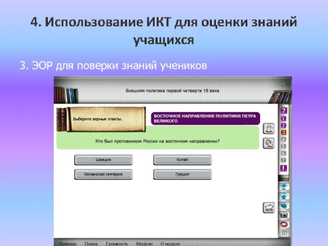 3. ЭОР для поверки знаний учеников