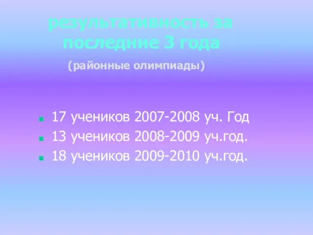 результативность за последние 3 года (районные олимпиады) 17 учеников 2007-2008 уч. Год