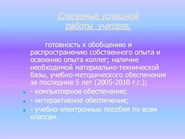 Слагаемые успешной работы учителя. готовность к обобщению и распространению собственного опыта и